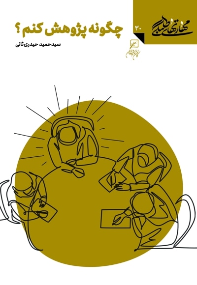 چگونه پژوهش کنم؟
